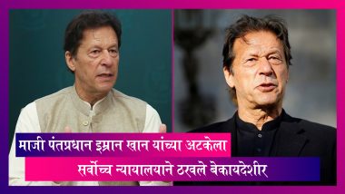 Imran Khan’s Arrest Illegal: माजी पंतप्रधान इम्रान खान यांची सुटका, अटकेला सर्वोच्च न्यायालयाने ठरवले बेकायदेशीर